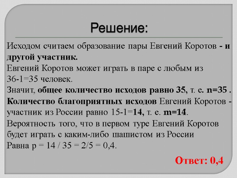 Решение: Исходом считаем образование пары Евгений Коротов - и другой участник. Евгений Коротов может